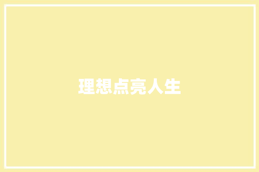 理想点亮人生