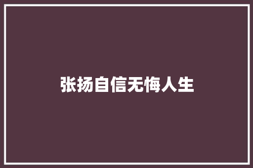 张扬自信无悔人生