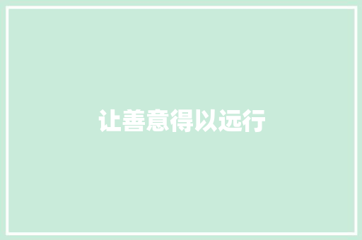 让善意得以远行