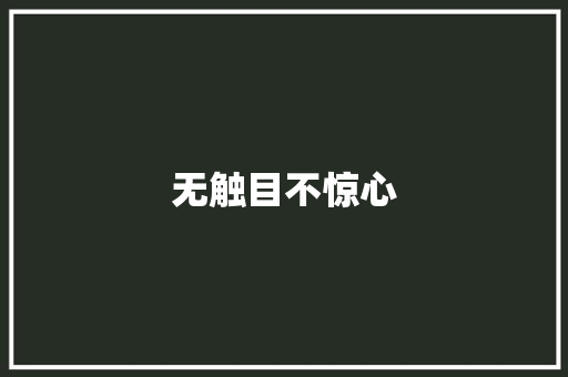 无触目不惊心