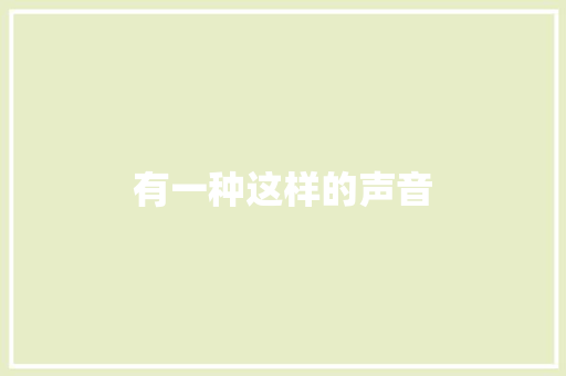 有一种这样的声音 知识百科