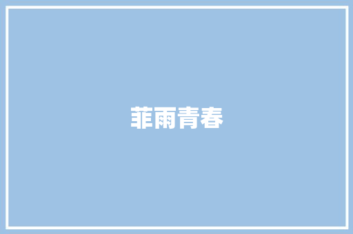 菲雨青春