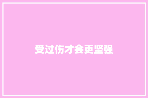 受过伤才会更坚强 知识百科