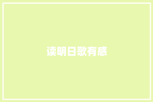 读明日歌有感