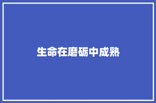 生命在磨砺中成熟
