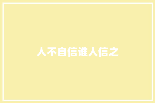 人不自信谁人信之