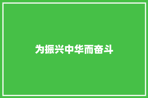 为振兴中华而奋斗