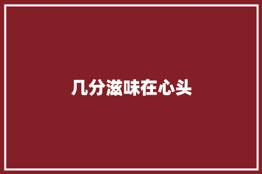 几分滋味在心头