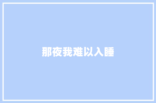 那夜我难以入睡