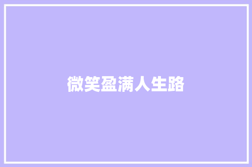 微笑盈满人生路