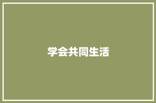 学会共同生活
