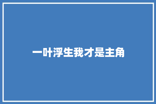 一叶浮生我才是主角