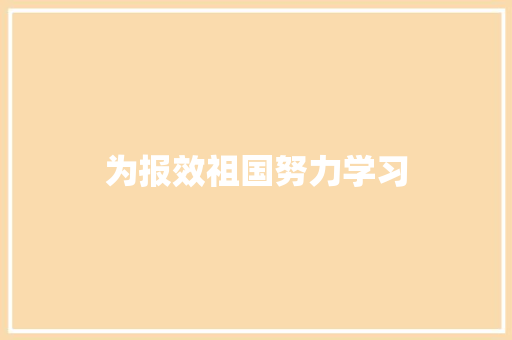 为报效祖国努力学习 知识百科