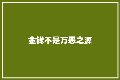 金钱不是万恶之源