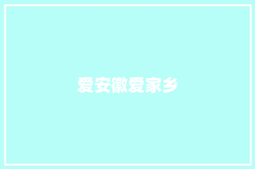 爱安徽爱家乡