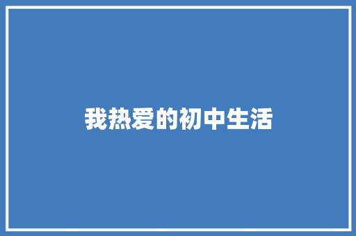 我热爱的初中生活