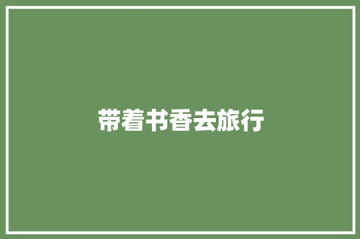 带着书香去旅行