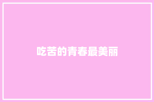 吃苦的青春最美丽