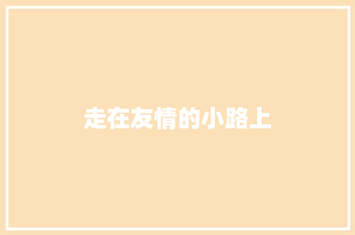 走在友情的小路上