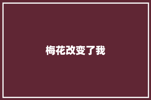 梅花改变了我