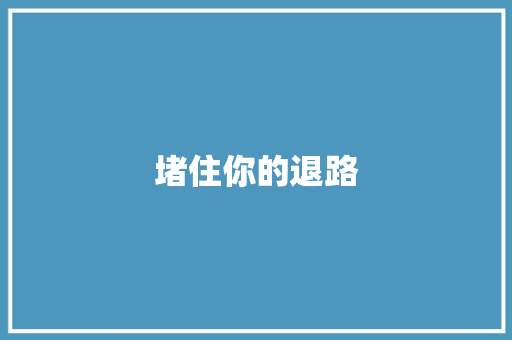堵住你的退路