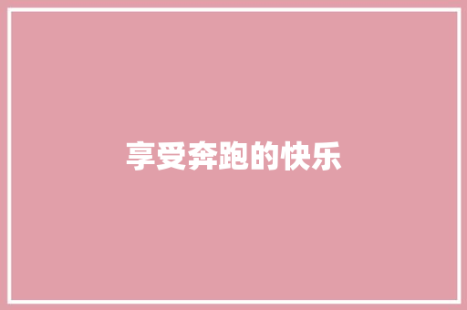 享受奔跑的快乐