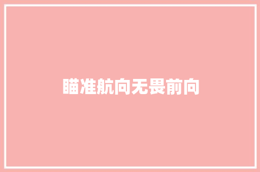 瞄准航向无畏前向