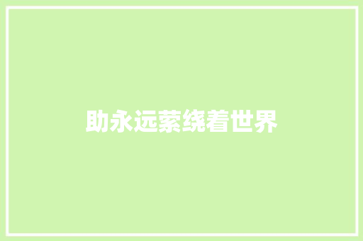 助永远萦绕着世界
