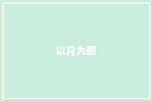 以月为题