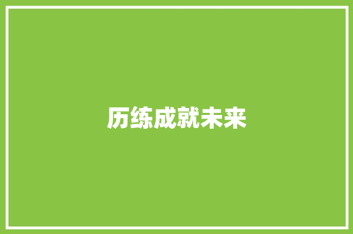 历练成就未来