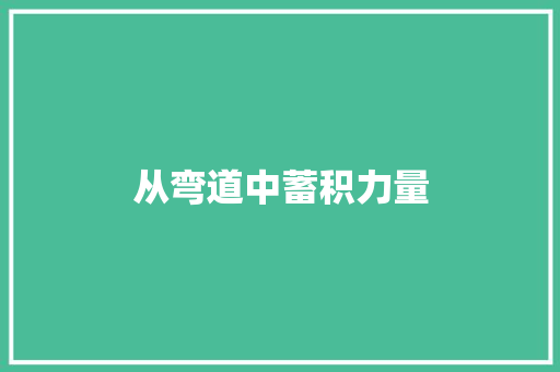 从弯道中蓄积力量