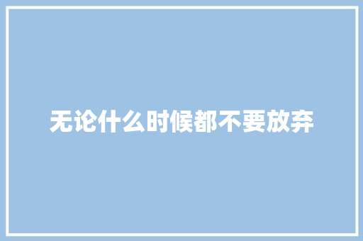 无论什么时候都不要放弃