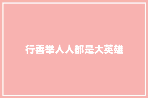 行善举人人都是大英雄