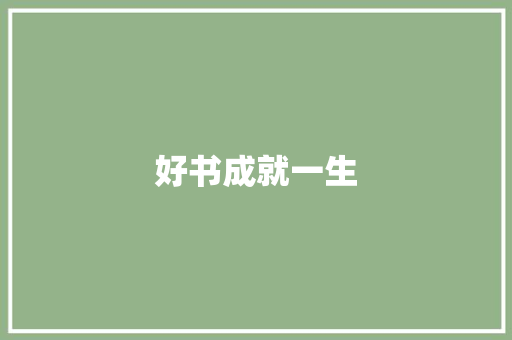 好书成就一生