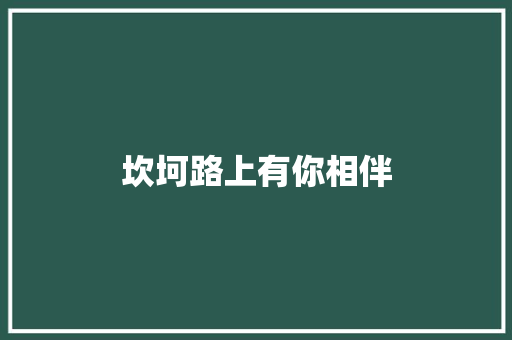坎坷路上有你相伴