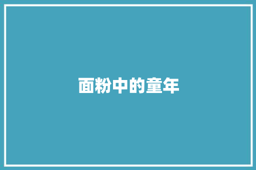 面粉中的童年 知识百科