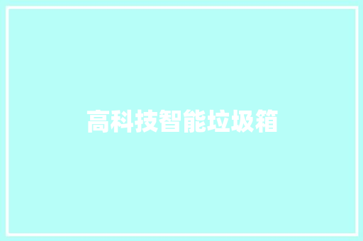 高科技智能垃圾箱