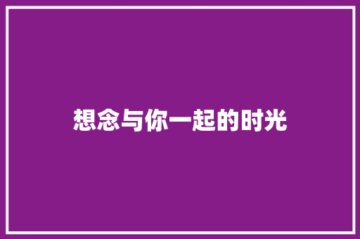 想念与你一起的时光