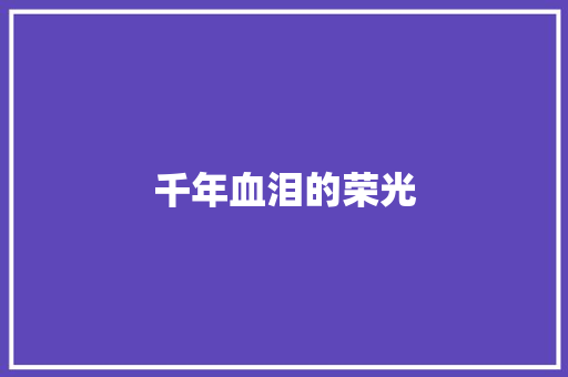千年血泪的荣光