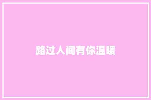 路过人间有你温暖