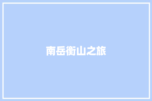 南岳衡山之旅