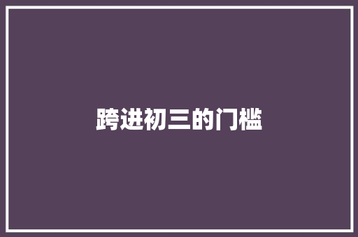 跨进初三的门槛