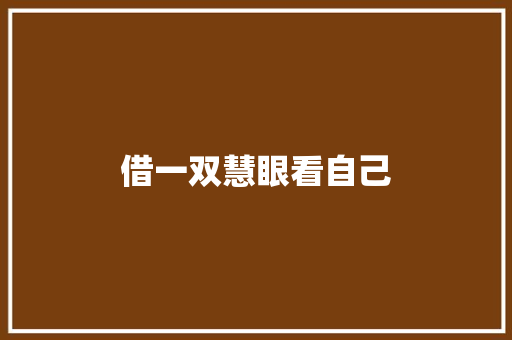 借一双慧眼看自己