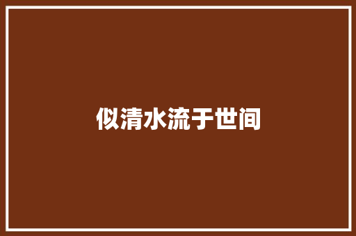 似清水流于世间