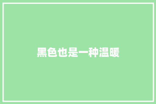 黑色也是一种温暖