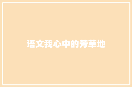 语文我心中的芳草地