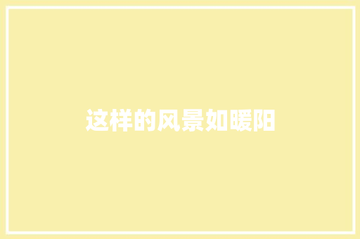 这样的风景如暖阳