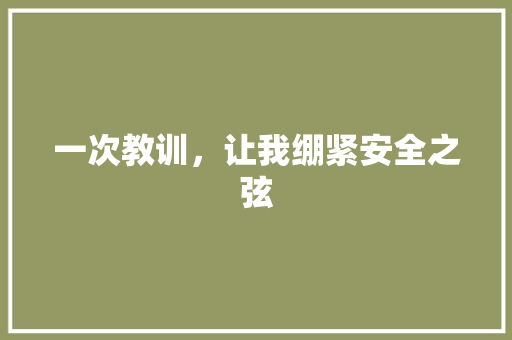 一次教训，让我绷紧安全之弦