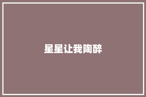 星星让我陶醉