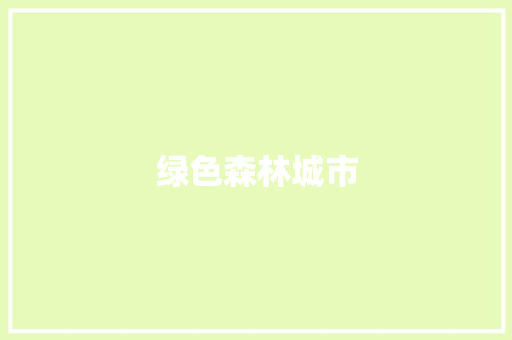 绿色森林城市